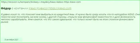 Отзывы трейдеров мирового значения ФОРЕКС-дилингового центра KIEXO, позаимствованные на онлайн-сервисе Revcon Ru