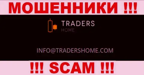 Не надо общаться с мошенниками TradersHome через их адрес электронного ящика, показанный на их интернет-сервисе - оставят без денег