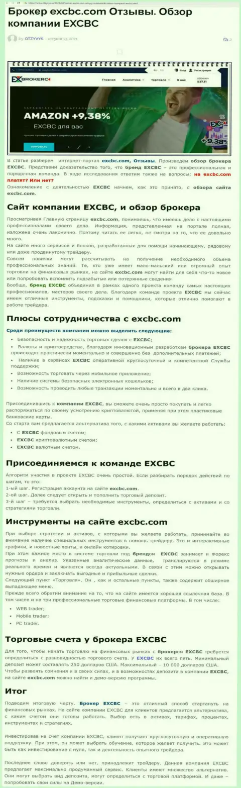 EX Brokerc - это ответственная и порядочная ФОРЕКС дилинговая компания, об этом можно узнать из информационного материала на интернет-портале Otzyvys Ru