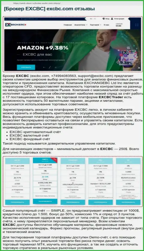 Информация о условиях торгов Форекс-дилинговой компании EXCBC на ресурсе Sandi-Obzor Ru