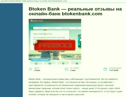 В сети Интернет не очень лестно говорят о BtokenBank (обзор организации)