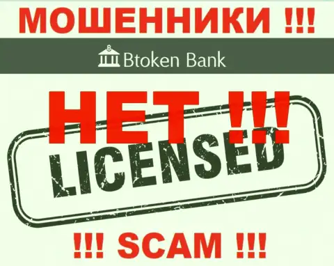 Мошенникам Btoken Bank не выдали лицензию на осуществление деятельности - воруют вклады