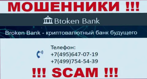 BtokenBank Com жуткие мошенники, выдуривают денежные средства, звоня клиентам с различных номеров телефонов