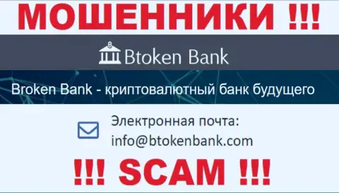 Вы должны понимать, что общаться с конторой Btoken Bank через их e-mail очень рискованно - это ворюги