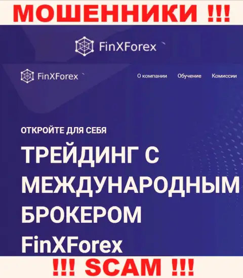 Будьте бдительны !!! FinXForex Com ШУЛЕРА ! Их сфера деятельности - Брокер