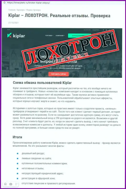Kiplar Ltd - это контора, сотрудничество с которой доставляет только лишь убытки (обзор мошенничества)