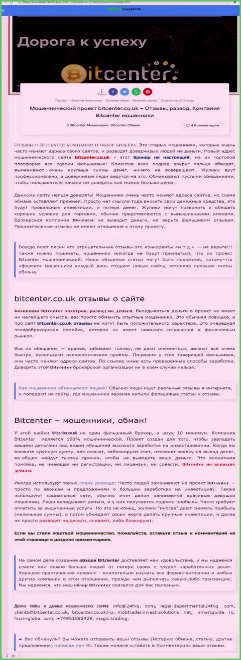 BitCenter - это организация, взаимодействие с которой доставляет только убытки (обзор афер)