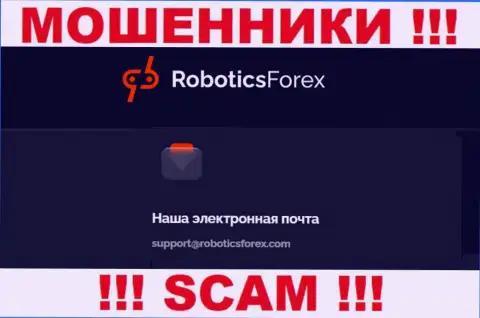 E-mail интернет кидал RoboticsForex