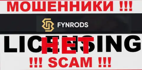 Отсутствие лицензии у компании Fynrods свидетельствует только лишь об одном - это наглые интернет мошенники
