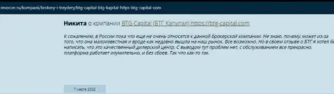 Пользователи сети поделились своим мнением о дилинговом центре BTG Capital на сайте revocon ru