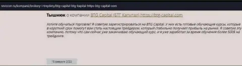 Полезная информация об условиях для торговли BTG Capital на сайте Ревокон Ру