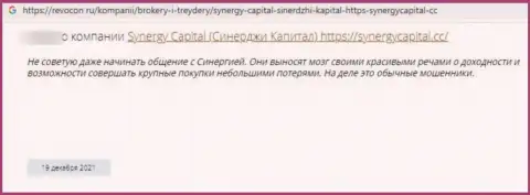 Автор данного честного отзыва предупреждает, что контора Synergy Capital - это МОШЕННИКИ !!!