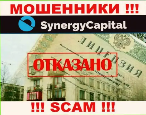 У компании SynergyCapital Top не имеется разрешения на ведение деятельности в виде лицензии - это ОБМАНЩИКИ