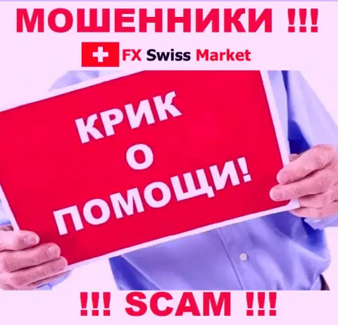 Вас облапошили FX SwissMarket - Вы не должны вешать нос, сражайтесь, а мы расскажем как