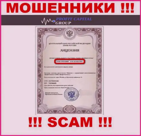 Разводилы ПрофитКапиталГрупп предоставили на своем веб-ресурсе лицензию (выдана Центробанком России)