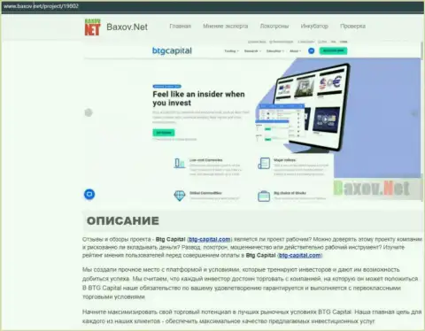 Обзор дилингового центра БТГ Капитал в публикации на web-ресурсе Baxov Net