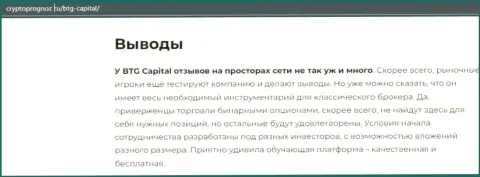 Вывод к информационной статье об брокере BTG-Capital Com на сайте CryptoPrognoz Ru