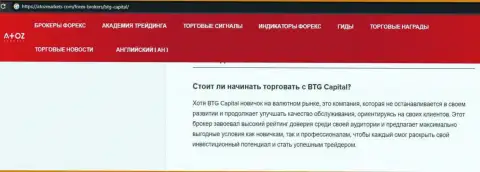 Информационный материал о дилинговой организации BTG Capital на веб-сервисе АтозМаркет Ком