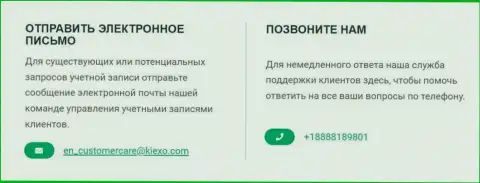 Контактный номер телефона и электронная почта компании Kiexo Com