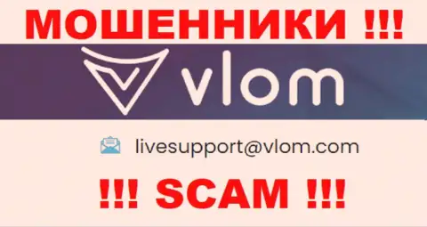 Электронная почта мошенников Vlom, которая найдена на их веб-ресурсе, не связывайтесь, все равно обуют