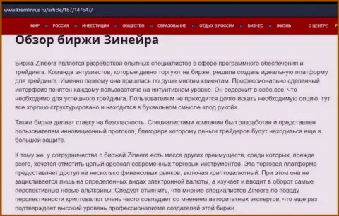 Обзор биржевой организации Zineera в публикации на сайте kremlinrus ru