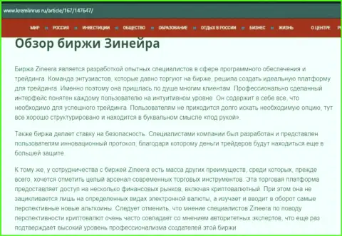 Обзор биржевой организации Зинейра в материале на онлайн-сервисе кремлинрус ру