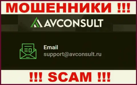 Связаться с интернет-мошенниками AVConsult можете по этому е-мейл (инфа была взята с их портала)
