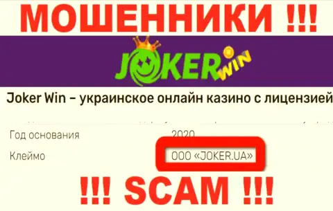 Организация Joker Win находится под управлением организации ООО ДЖОКЕР.ЮА