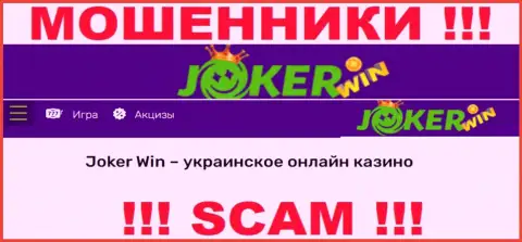 Joker Win - это ненадежная контора, род деятельности которой - Internet-казино
