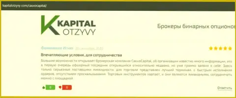 О дилере Cauvo Capital несколько отзывов из первых рук на веб-ресурсе КапиталОтзывы Ком