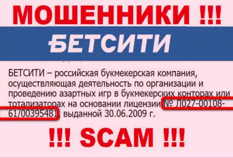 Вот этот номер лицензии показан на веб-портале мошенников BetCity Ru