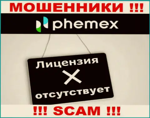 У конторы Пхемекс не предоставлены данные об их лицензии - это ушлые мошенники !!!