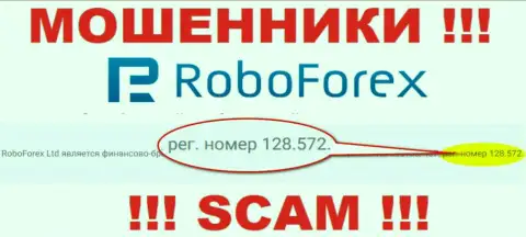 Номер регистрации воров РобоФорекс, опубликованный у их на официальном интернет-сервисе: 128.572