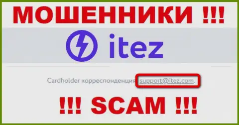Слишком опасно общаться с компанией Itez Com, даже через адрес электронного ящика - это коварные интернет-мошенники !!!