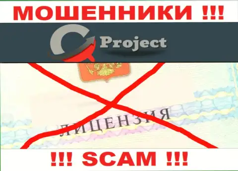 QC-Project Com работают незаконно - у данных мошенников нет лицензии ! БУДЬТЕ БДИТЕЛЬНЫ !!!