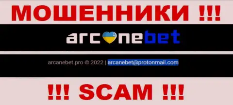 Е-мейл, который мошенники Arcane Bet Pro указали у себя на официальном web-сервисе