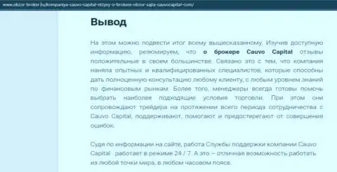 Публикация о брокерской компании Cauvo Capital на онлайн-ресурсе обзор-брокер ру