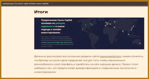 Сведения о ФОРЕКС-брокере CauvoCapital на сайте CryptoPrognoz Ru