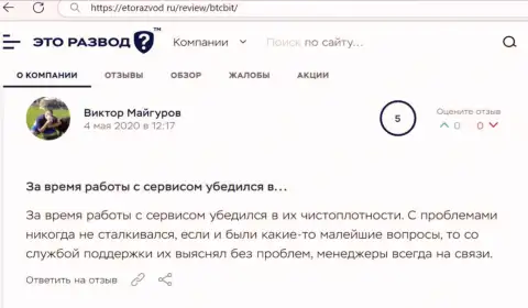 Проблем с обменным online пунктом BTC Bit у создателя отзыва не было совсем, об этом в посте на информационном портале EtoRazvod Ru
