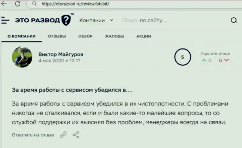 Загвоздок с онлайн-обменником BTCBit у автора поста не было, об этом в комментарии на веб-сайте EtoRazvod Ru