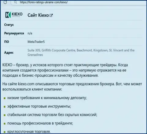 Положительные моменты работы дилера KIEXO LLC рассмотрены в обзорной статье на сайте forex-ratings-ukraine com