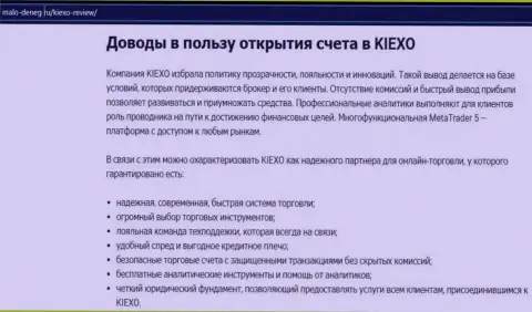 Преимущества спекулирования с брокером KIEXO представлены в статье на сайте malo deneg ru