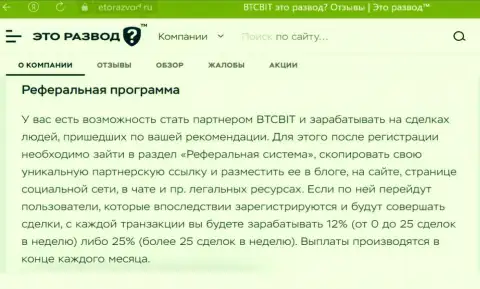 Информационный материал о партнёрской программе криптовалютного интернет-обменника BTC Bit, представленный на сайте эторазвод ру