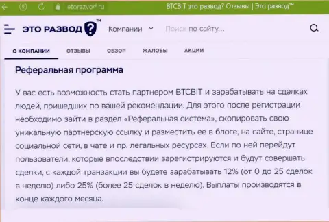 Правила реферальной программы, предлагаемой онлайн обменником BTC Bit, представлены и на информационном сервисе etorazvod ru