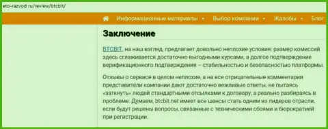 Заключительная часть публикации об онлайн-обменке БТЦ Бит на онлайн-сервисе Eto-Razvod Ru