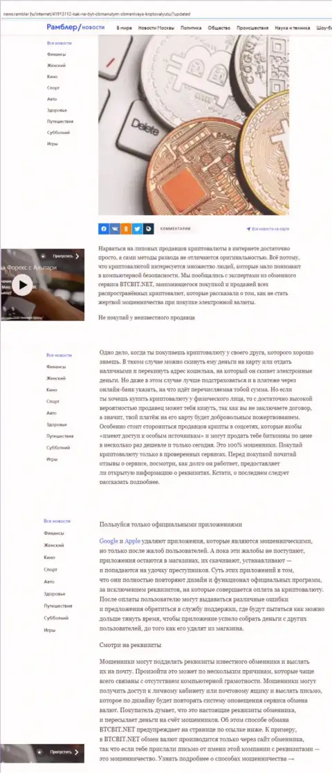 Обзорная статья, представленная на web-сайте News.Rambler Ru, где описаны положительные стороны сервиса online-обменки BTCBit