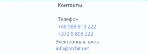 Номера телефонов и почта обменного online пункта BTCBit