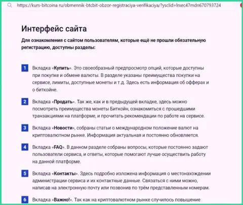 Обзор пользовательского интерфейса интернет-сервиса online-обменки БТК Бит на сайте Kurs Bitcoina Ru
