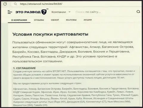 Условия сотрудничества с криптовалютным online обменником БТК Бит найденные в публикации на сайте etorazvod ru