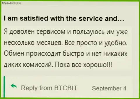 Реальный клиент весьма доволен услугами онлайн обменки BTCBit, об этом он говорит у себя в объективном отзыве на информационном сервисе BTCBit Net